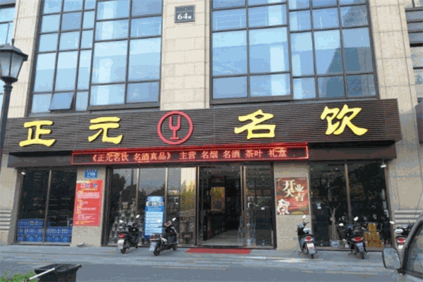 正元名饮加盟