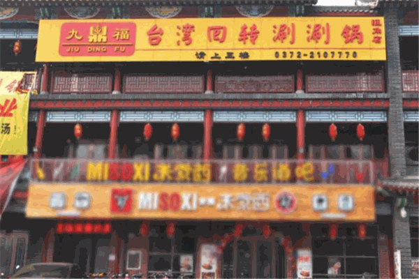 九鼎福台湾回转涮涮锅加盟