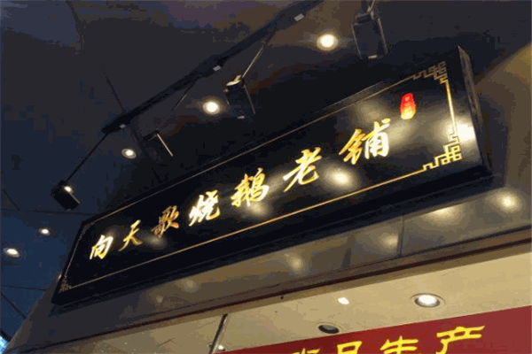 向天歌烧鹅老铺加盟
