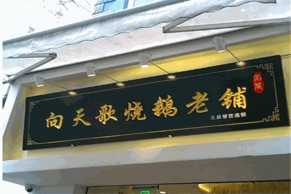 向天歌烧鹅老铺加盟