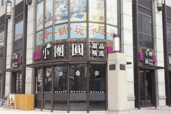 小团圆糖水铺