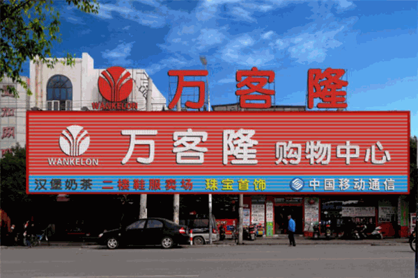 万客隆超市加盟