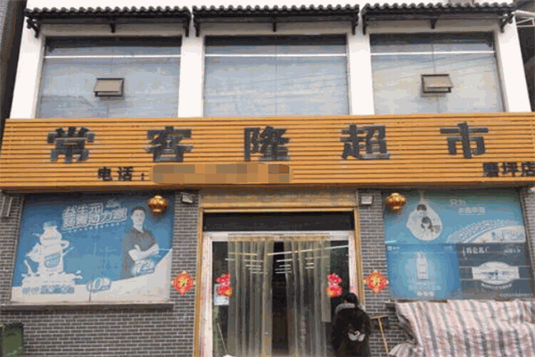 常客隆超市加盟