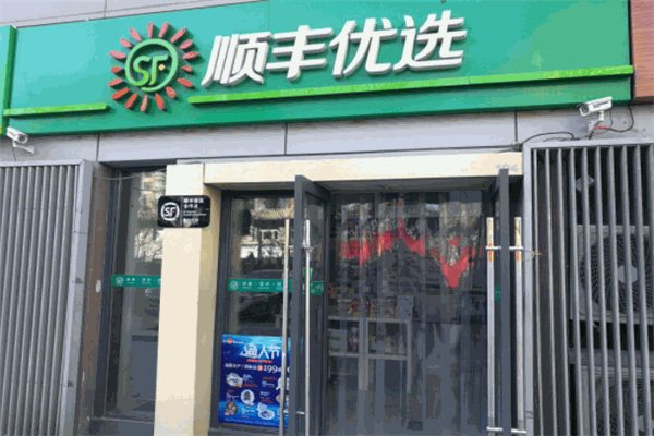 顺丰优选加盟