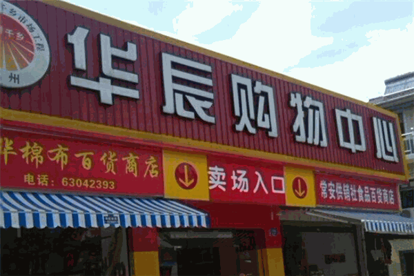 华辰超市加盟