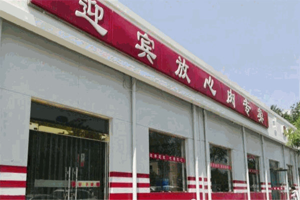 迎宾放心肉加盟