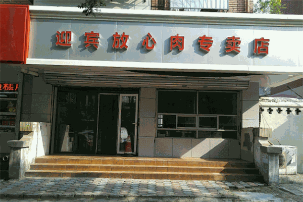 迎宾放心肉加盟