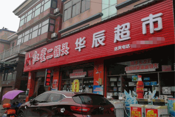 华辰超市加盟