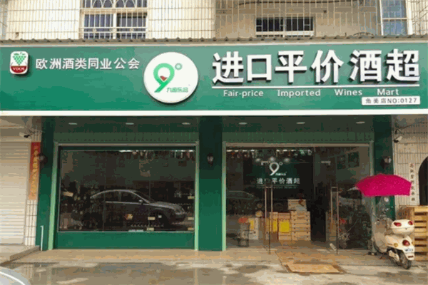 九度乐品进口酒超市加盟