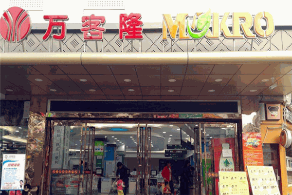 万客隆超市加盟