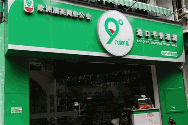 九度乐品进口酒超市加盟