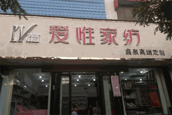爱唯家纺