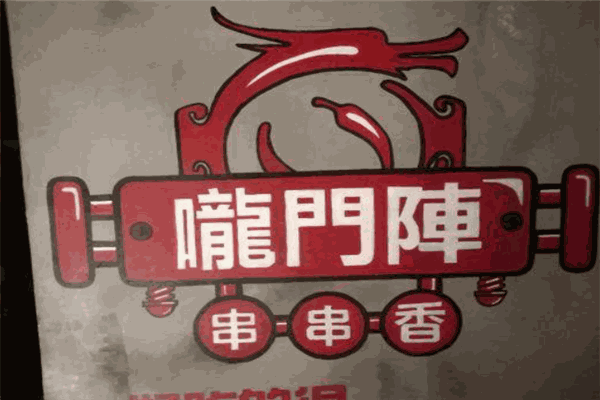 龙门阵串串香火锅加盟