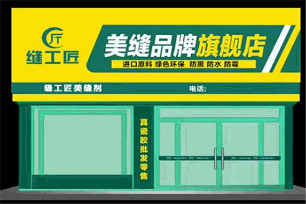 缝工匠美缝剂加盟