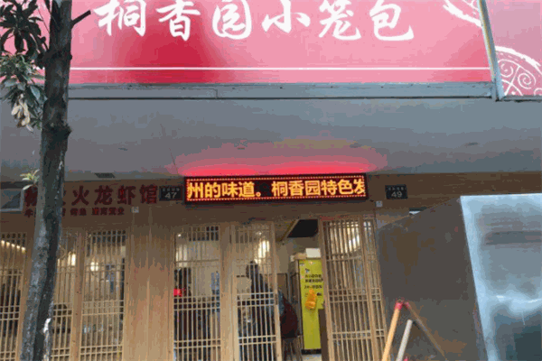 桐香园小笼包