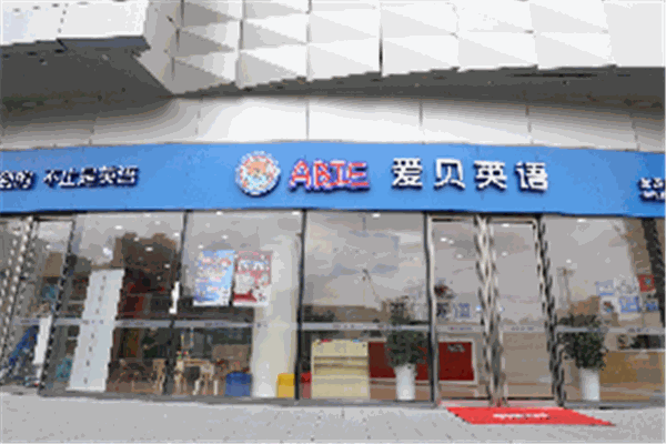 爱贝教育加盟