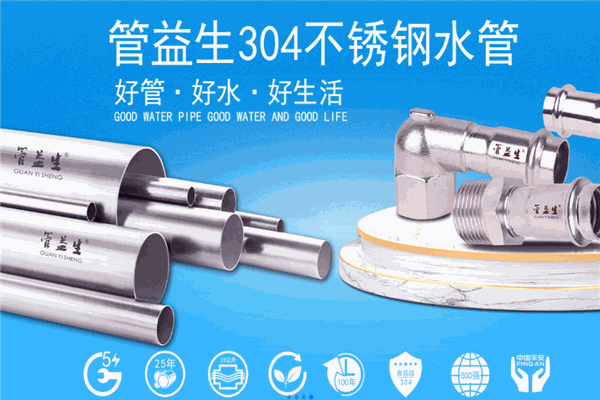 管益生不锈钢水管加盟
