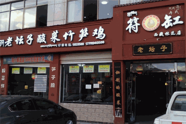 符缸酸菜竹笋鸡加盟