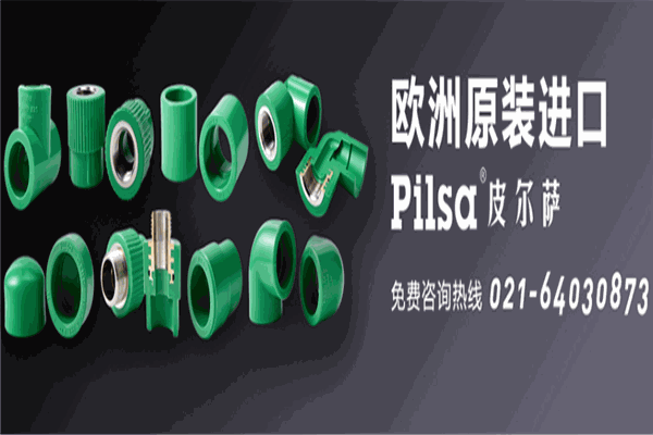 皮尔萨水管加盟