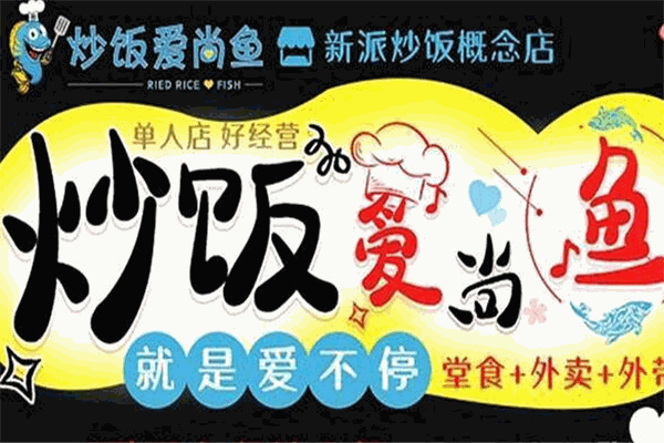 炒饭爱尚鱼加盟