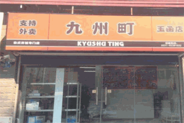 九州町精致丼饭加盟