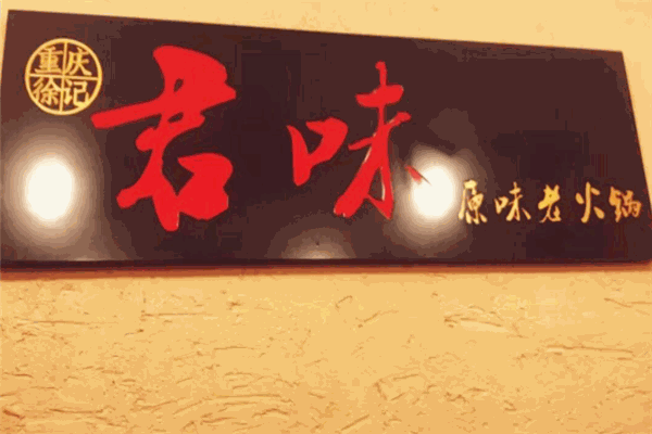 君味老火锅加盟