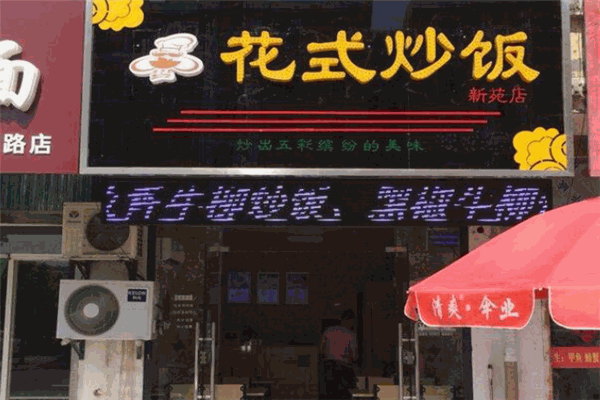 禾子记花式炒饭加盟