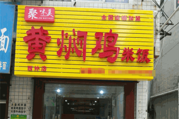 聚味美黄焖鸡米饭加盟