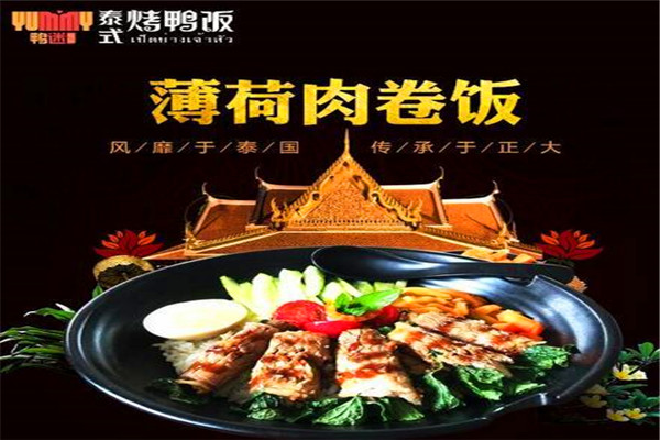 鸭迷鸭蜜泰式烤鸭饭加盟