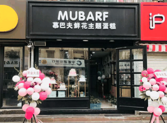 慕巴夫鲜花蛋糕加盟 慕巴夫鲜花蛋糕