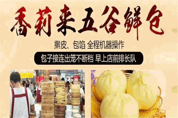 香莉来五谷鲜包加盟
