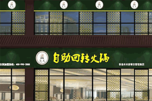 莞天自助回转火锅加盟