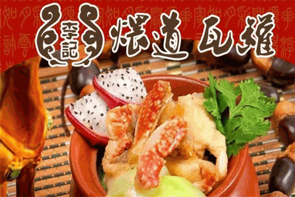 李记煨道瓦罐快餐加盟