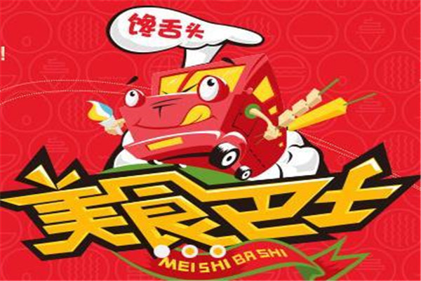 馋舌头美食车加盟