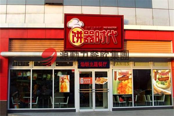 饼器时代主题餐厅加盟