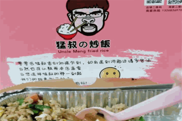 猛叔的炒饭加盟
