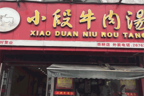 小段牛肉汤加盟