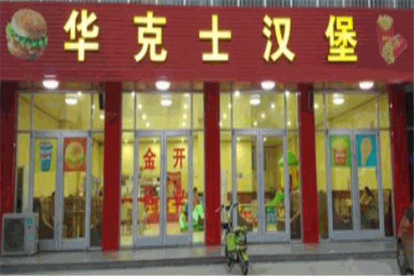 华克士加盟