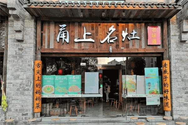 甬上名灶加盟