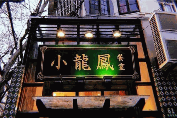 小龙凤餐室加盟