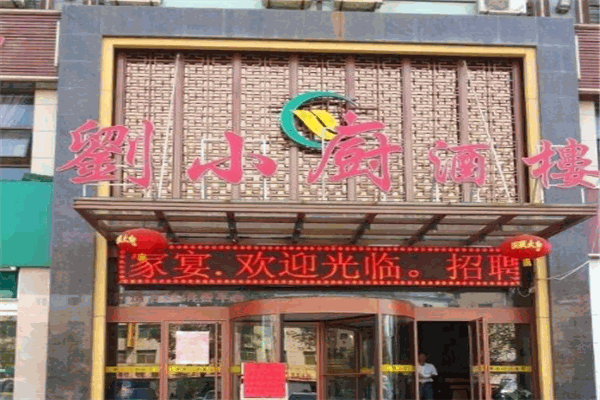 刘小厨菌汤饺子加盟