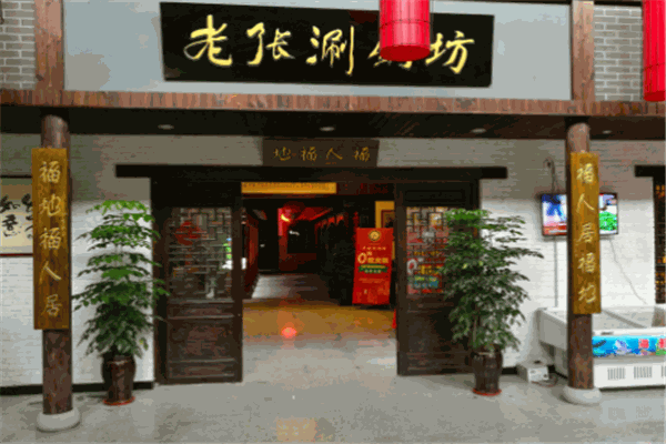 老张涮锅坊加盟