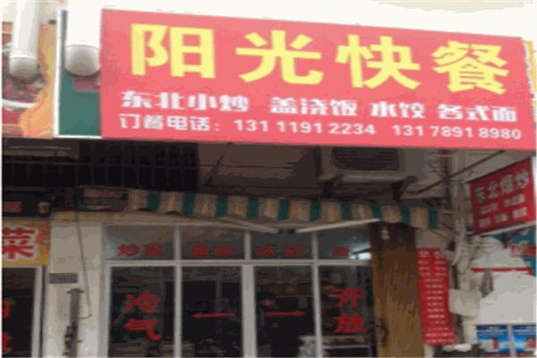 阳光快餐加盟