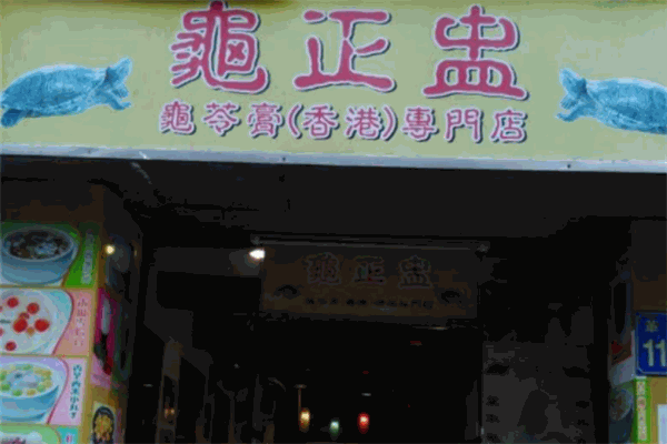 龟正盅加盟