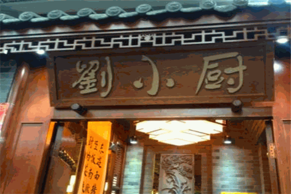 刘小厨菌汤饺子加盟