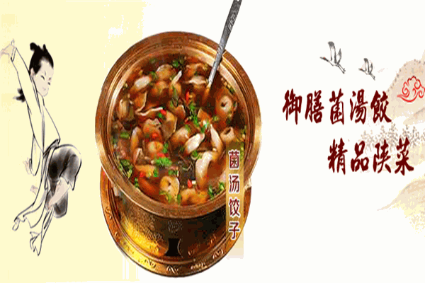 刘小厨菌汤饺子加盟
