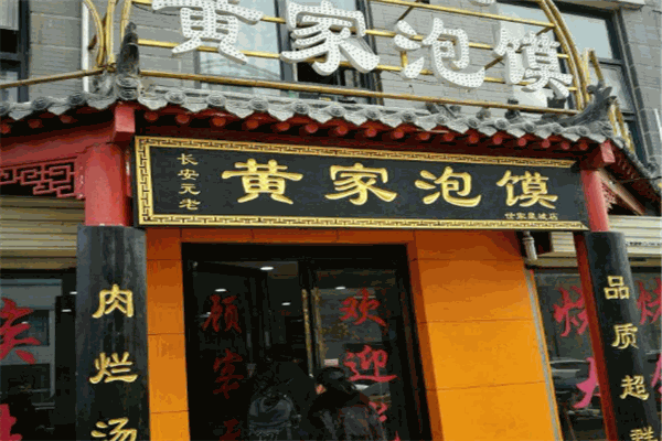黄家泡馍加盟