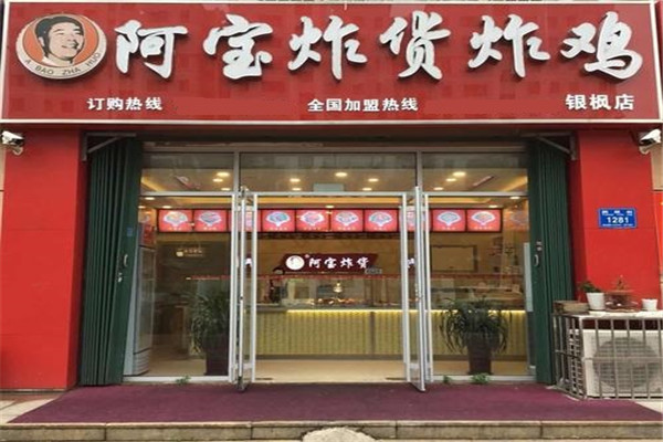 阿宝炸货加盟