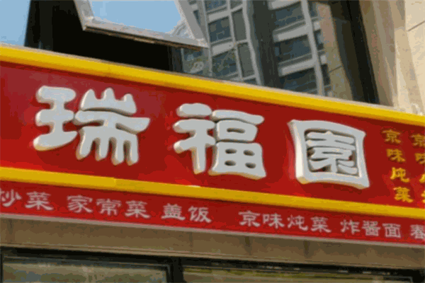 瑞福园加盟