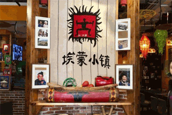 埃蒙小镇